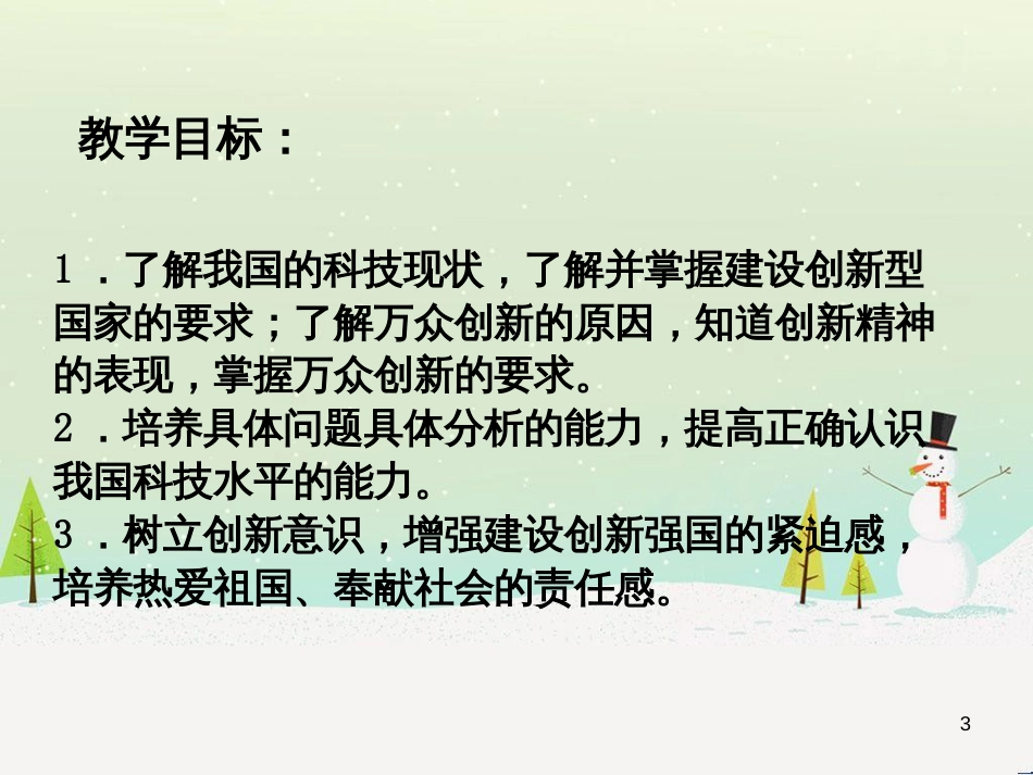 九年级道德与法治上册 第一单元 富强与创新 第二课 创新驱动发展 第2框创新永无止境课件 新人教版_第3页