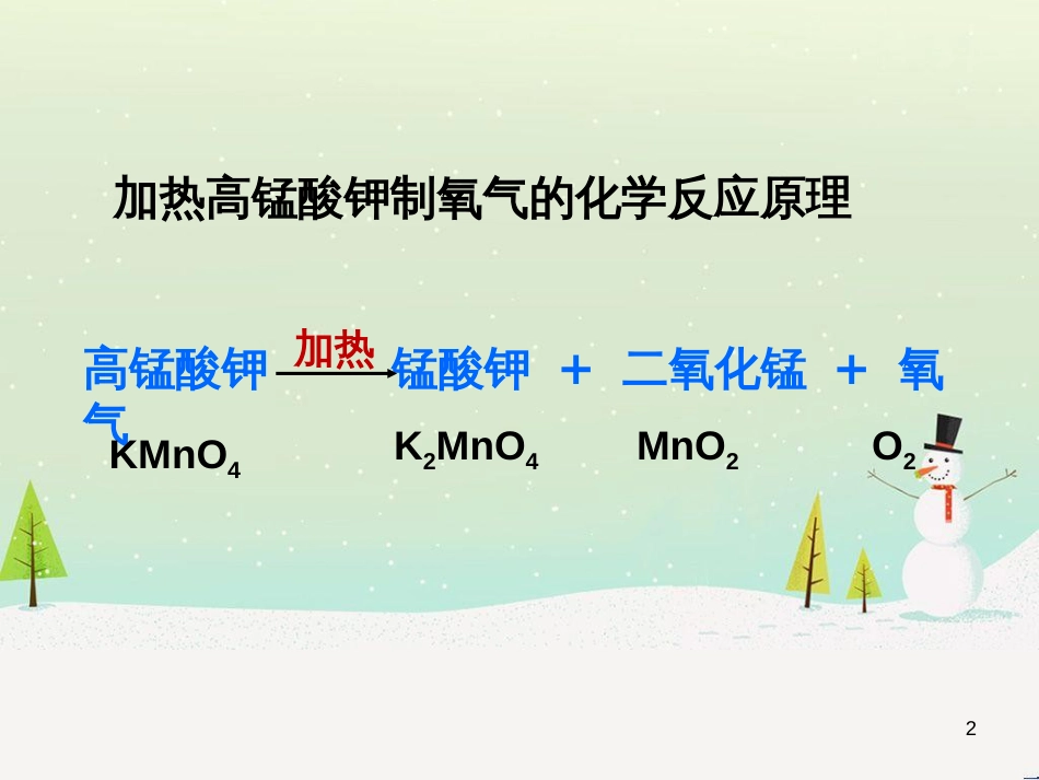 九年级化学上册 第2单元《我们周围的空气》实验活动1 氧气的实验室制取与性质课件 （新版）新人教版_第2页