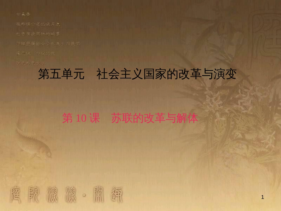 九年级历史下册 第五单元 第10课 苏联的改革与解体习题课件 新人教版_第1页