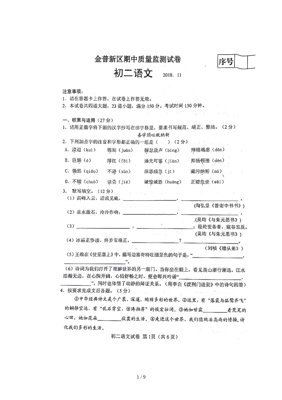 辽宁省大连市金普新区八年级上学期期中质量监测考试语文试题（图片版）_第1页