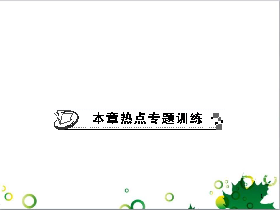 九年级数学上册 第一章 特殊平行四边形热点专题训练课件 （新版）北师大版 (38)_第1页