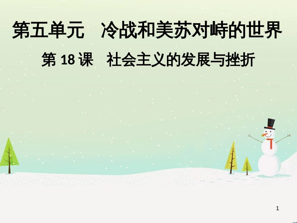 九年级历史下册 第五单元 冷战和美苏对峙的世界 第18课 社会主义的发展与挫折导学课件 新人教版_第1页