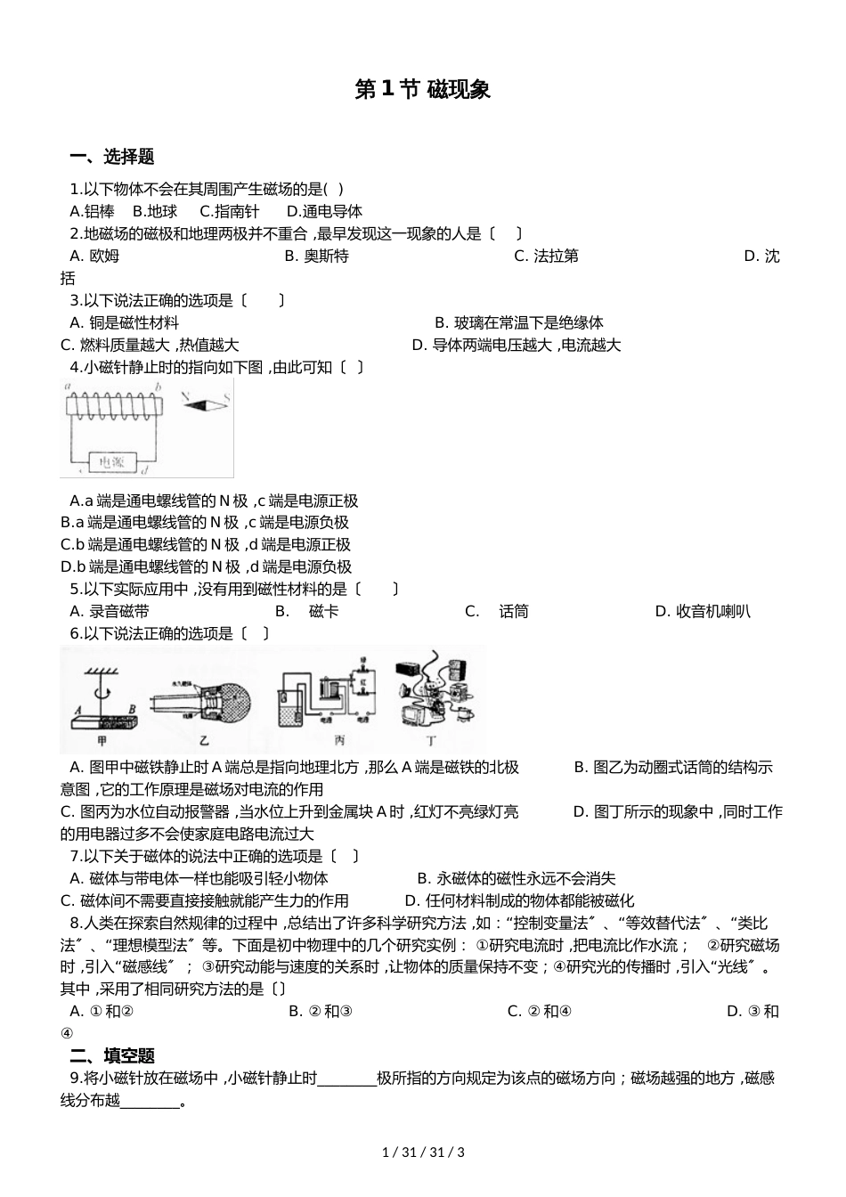 教科版物理九年级上册 第七章 第1节 磁现象 同步测试题（无答案）_第1页