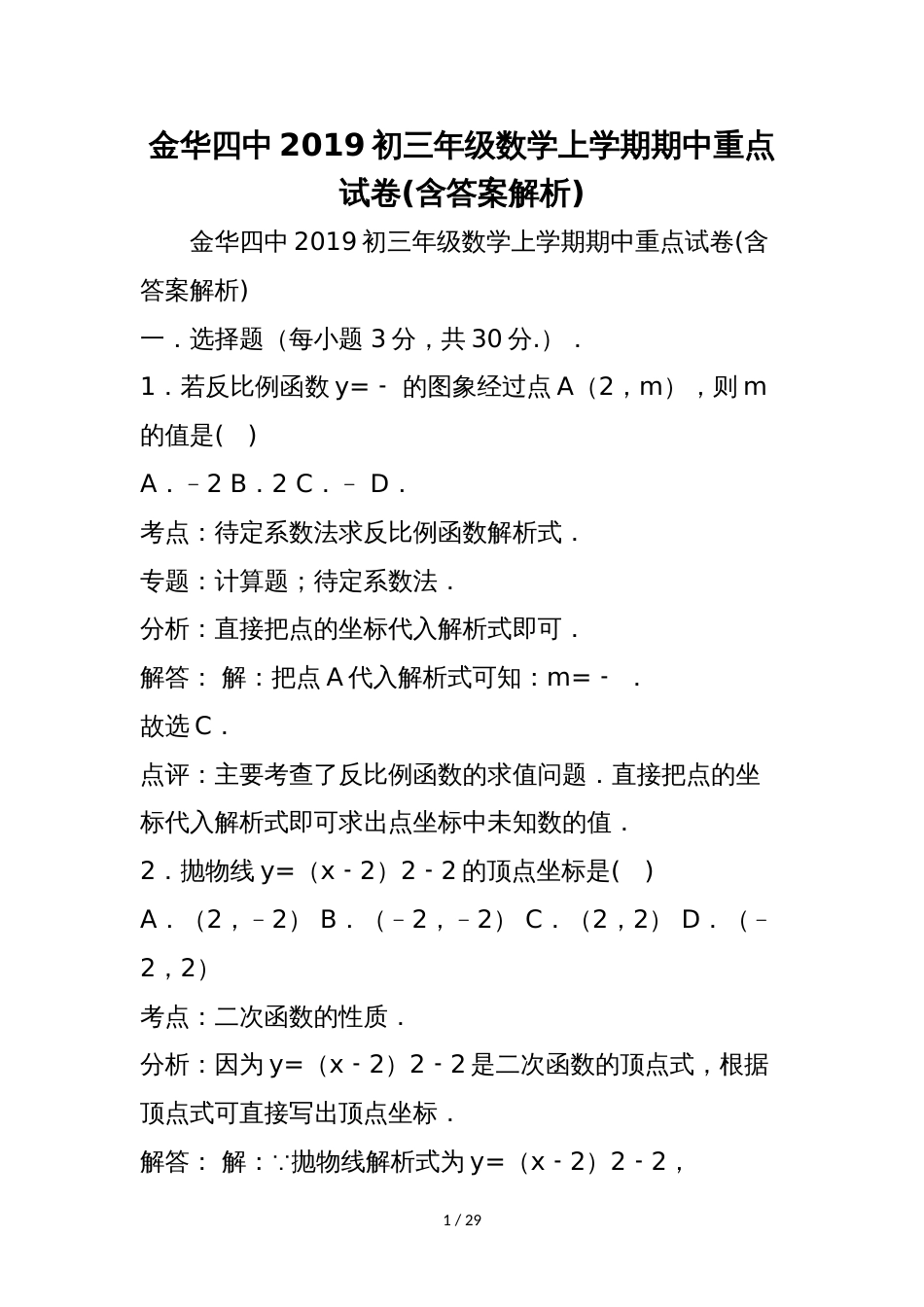 金华四中初三年级数学上学期期中重点试卷(含答案解析)_第1页