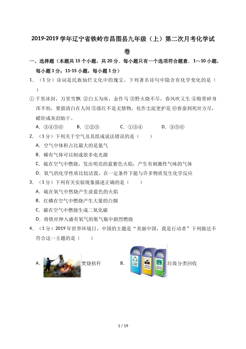 辽宁省铁岭市昌图县九年级（上）第二次月考化学试卷（解析版）_第1页