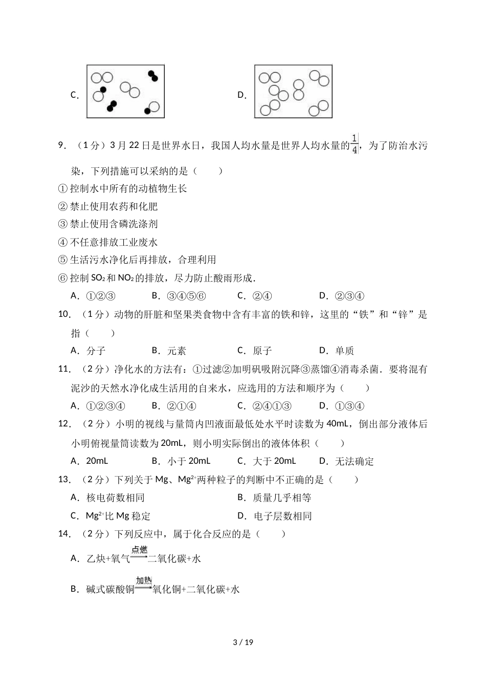 辽宁省铁岭市昌图县九年级（上）第二次月考化学试卷（解析版）_第3页