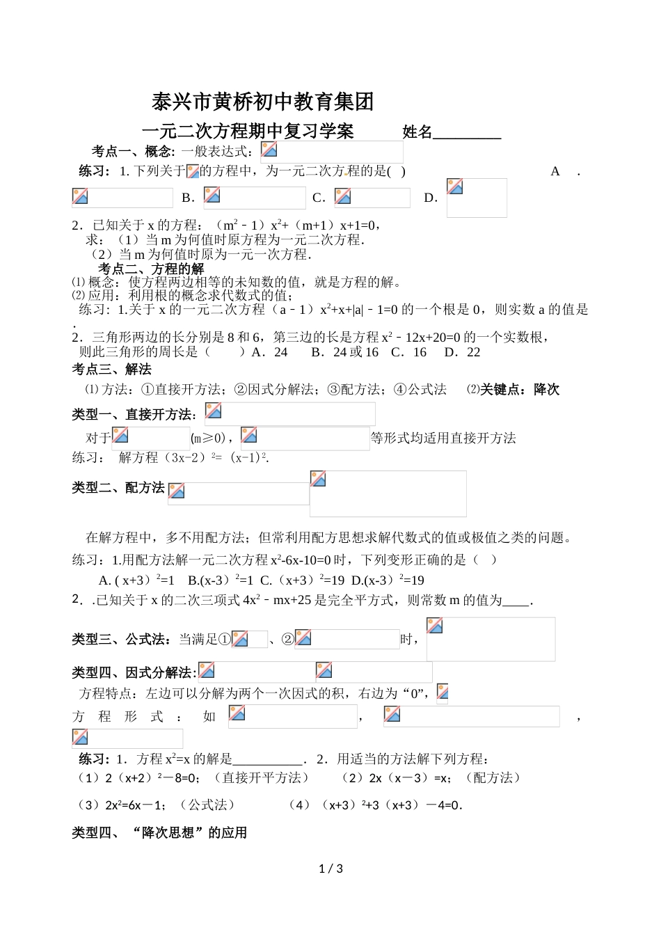 江苏省泰兴市黄桥初中教育集团九年级上学期数学第1章一元二次方程期中复习学案（无答案）_第1页