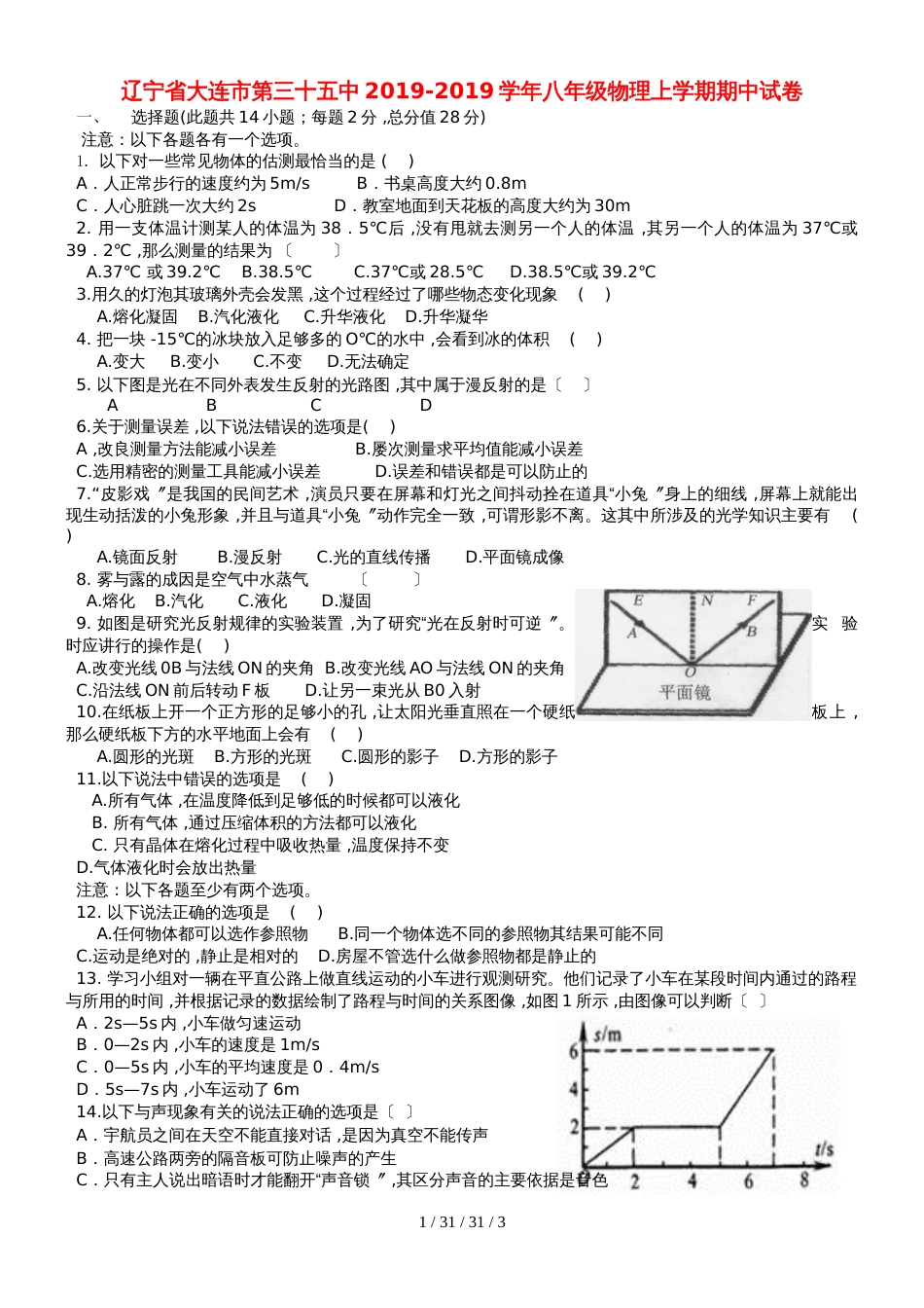 辽宁省大连市第三十五中20182018学年八年级物理上学期期中试卷_第1页