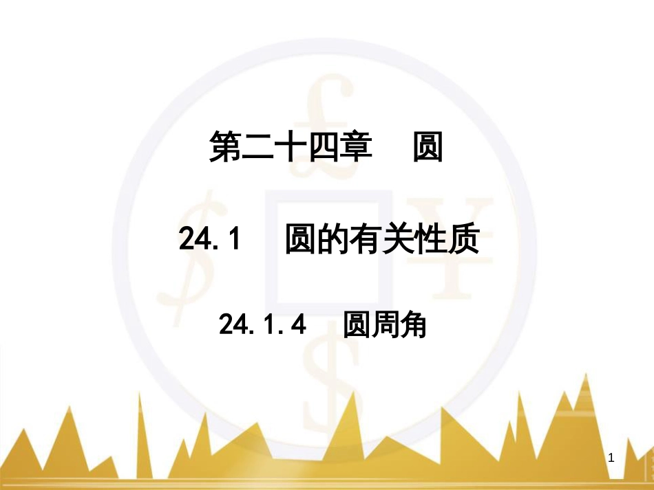 九年级语文上册 第一单元 毛主席诗词真迹欣赏课件 （新版）新人教版 (83)_第1页