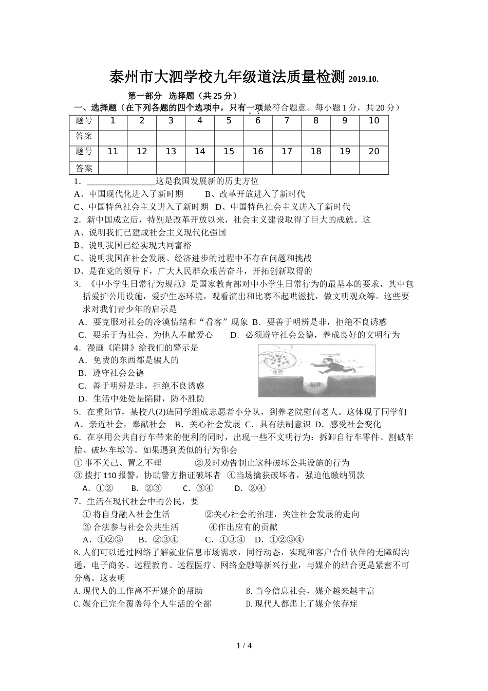 江苏省泰州市高港区大泗学校第一学期苏人版九年级道德与法治第一次月考试题（无答案）_第1页