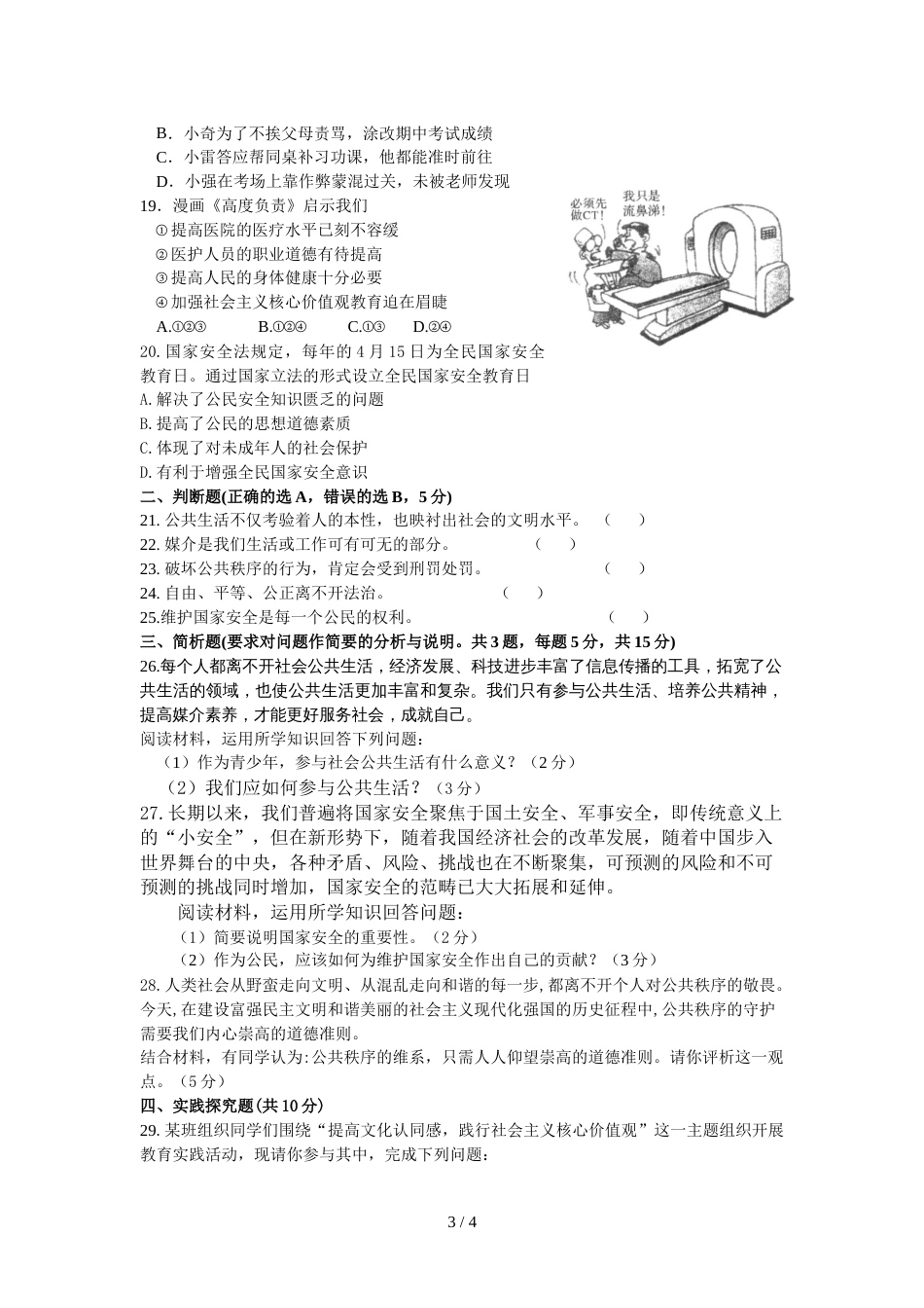 江苏省泰州市高港区大泗学校第一学期苏人版九年级道德与法治第一次月考试题（无答案）_第3页