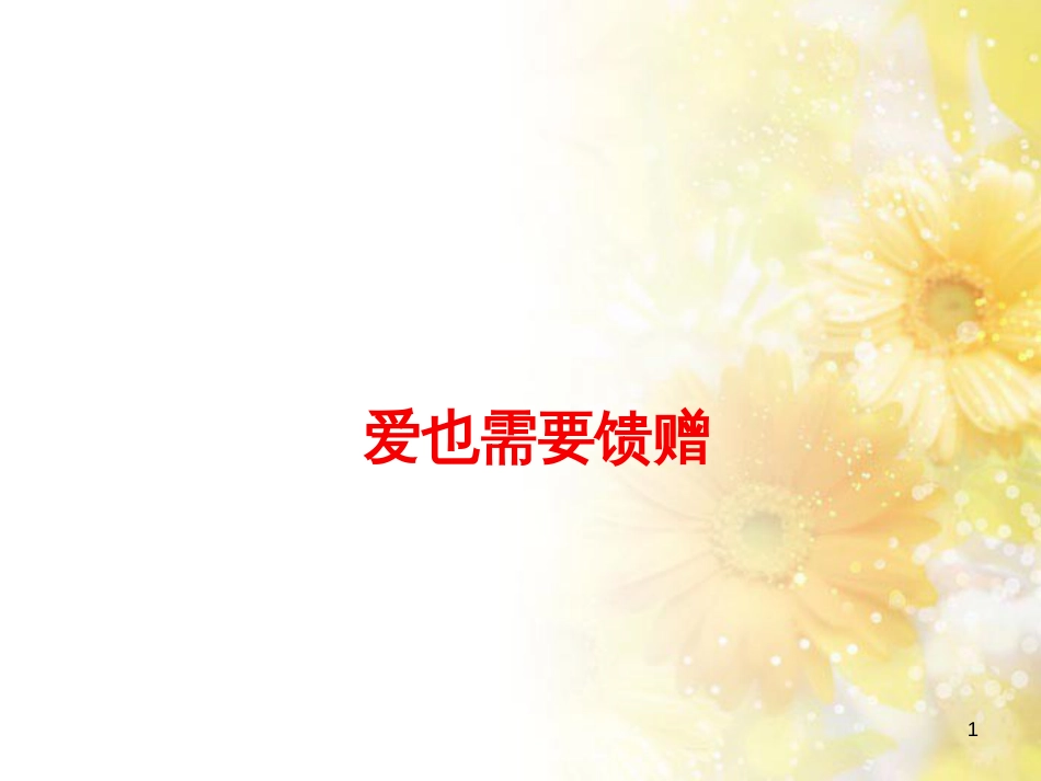 九年级语文下册 第一单元 1 家课件 语文版 (715)_第1页