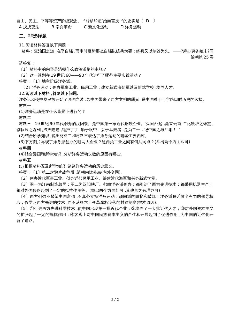 历史八年级上册部编版第二单元第四课洋务运动同步练习及答案_第2页