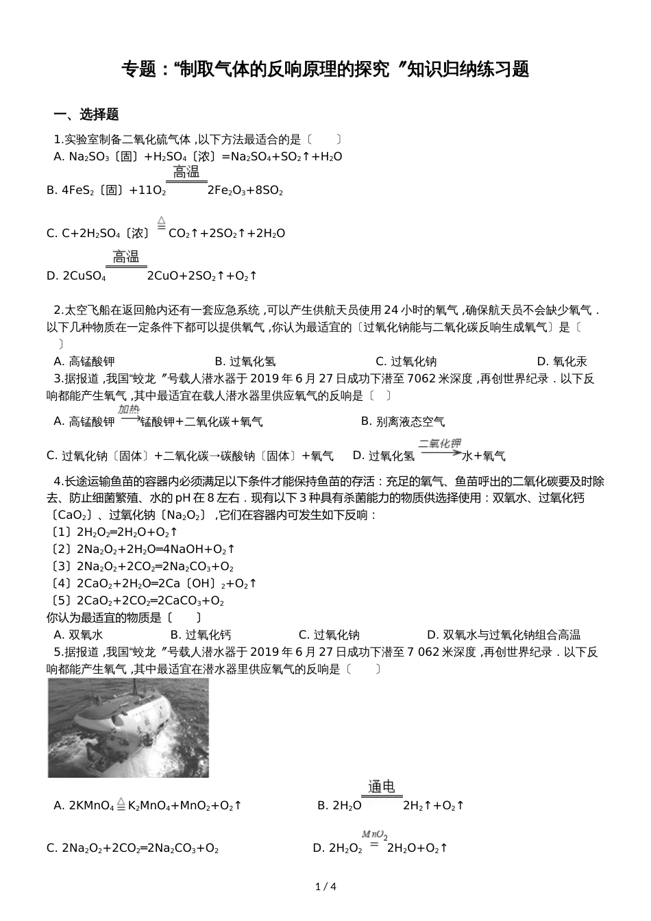 九年级化学：专题：“制取气体的反应原理的探究”知识归纳练习题（无答案）_第1页