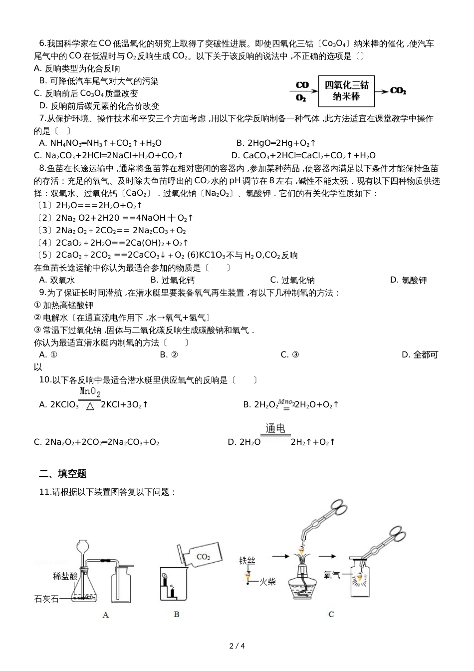 九年级化学：专题：“制取气体的反应原理的探究”知识归纳练习题（无答案）_第2页