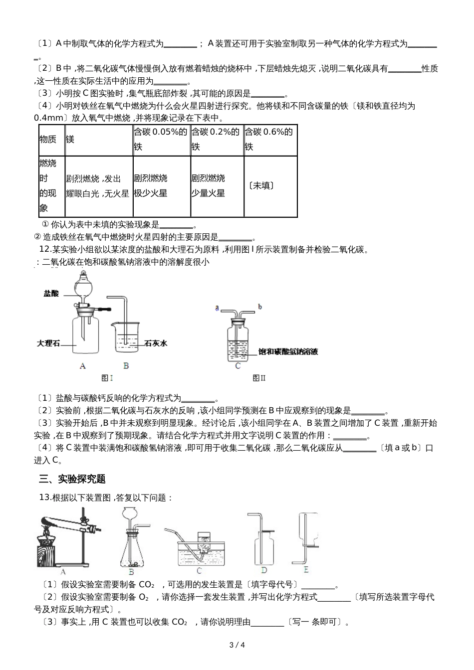 九年级化学：专题：“制取气体的反应原理的探究”知识归纳练习题（无答案）_第3页