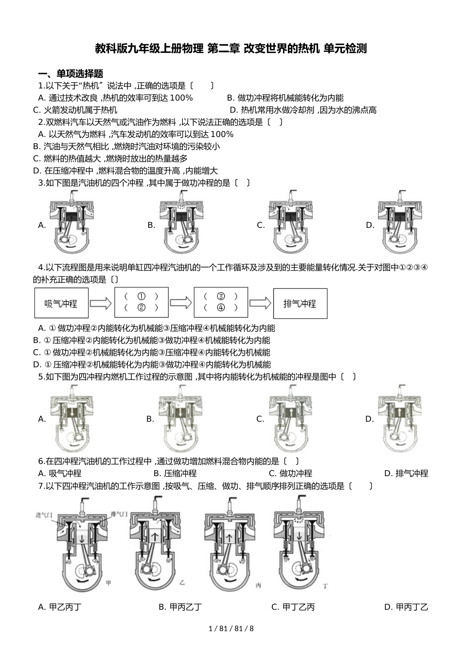 教科版九年级上册物理 第二章 改变世界的热机 单元检测_第1页