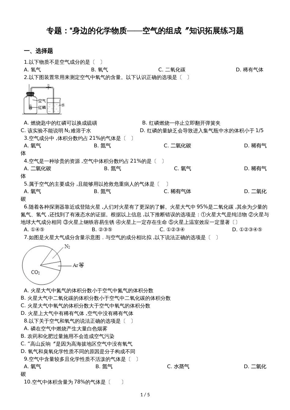 九年级化学：专题：“身边的化学物质空气的组成”知识拓展练习题（无答案）_第1页