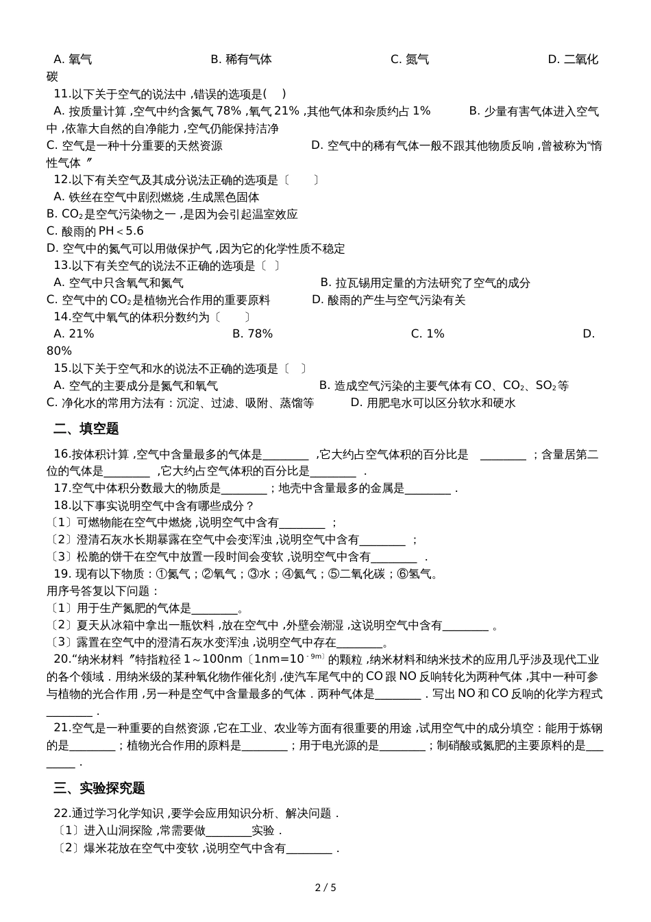 九年级化学：专题：“身边的化学物质空气的组成”知识拓展练习题（无答案）_第2页