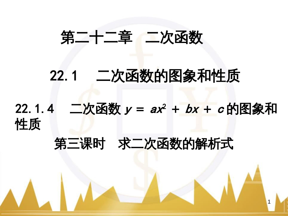 九年级语文上册 第一单元 毛主席诗词真迹欣赏课件 （新版）新人教版 (68)_第1页