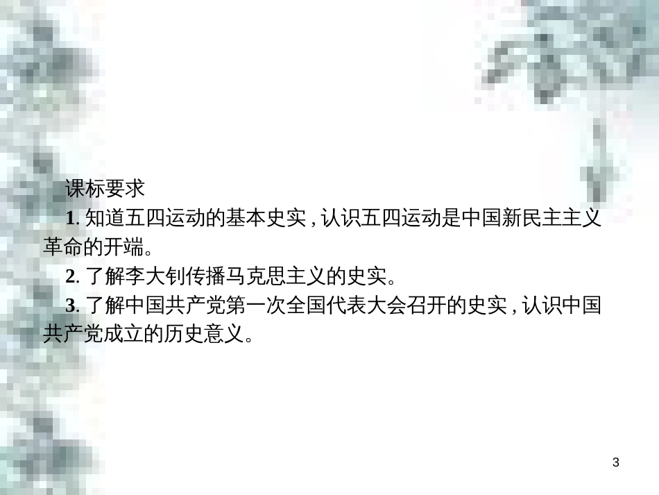 九年级政治全册 第四单元 第九课 实现我们的共同理想 第一框 我们的共同理想课件 新人教版 (27)_第3页