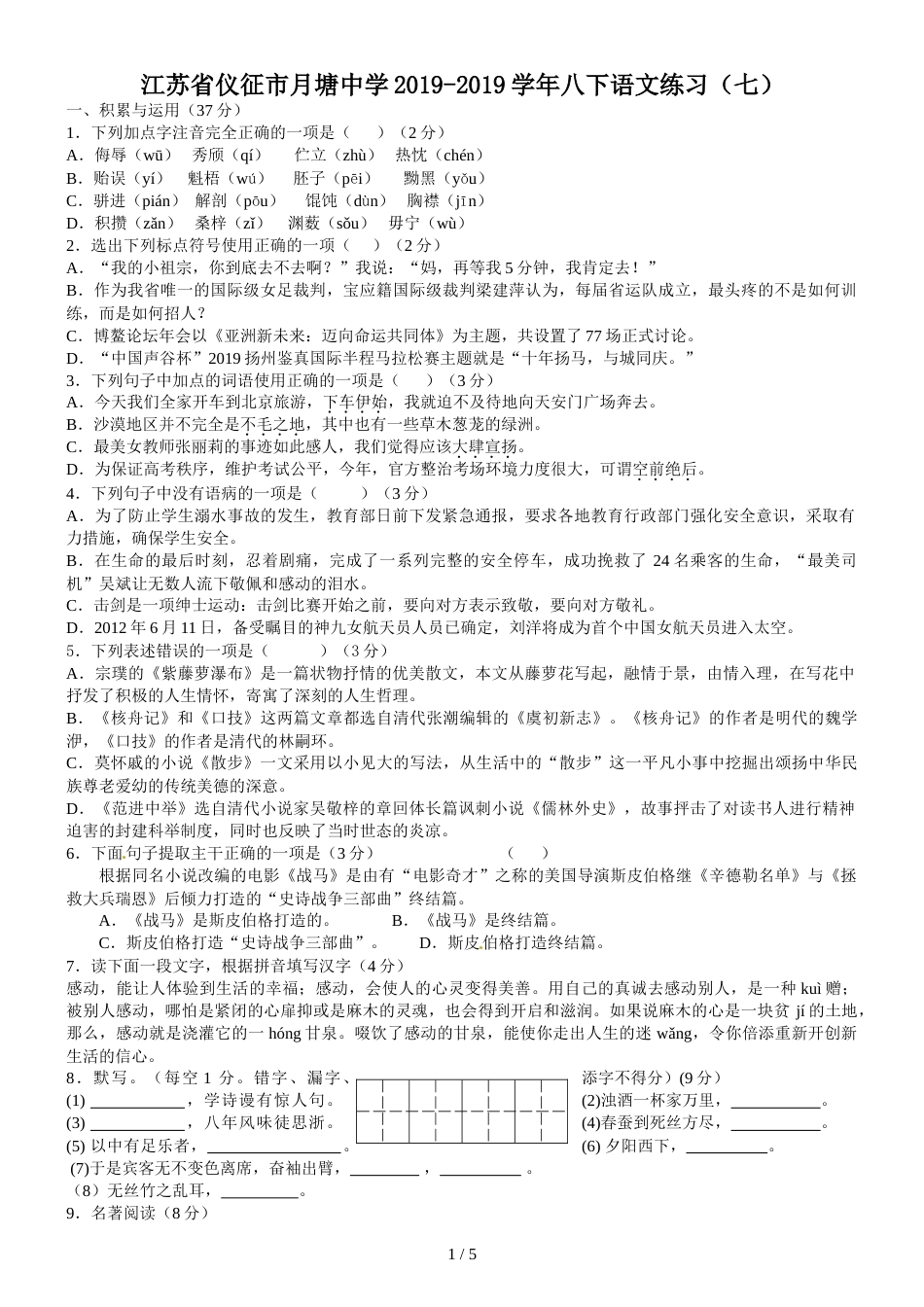 江苏省仪征市月塘中学八下语文练习（七）_第1页