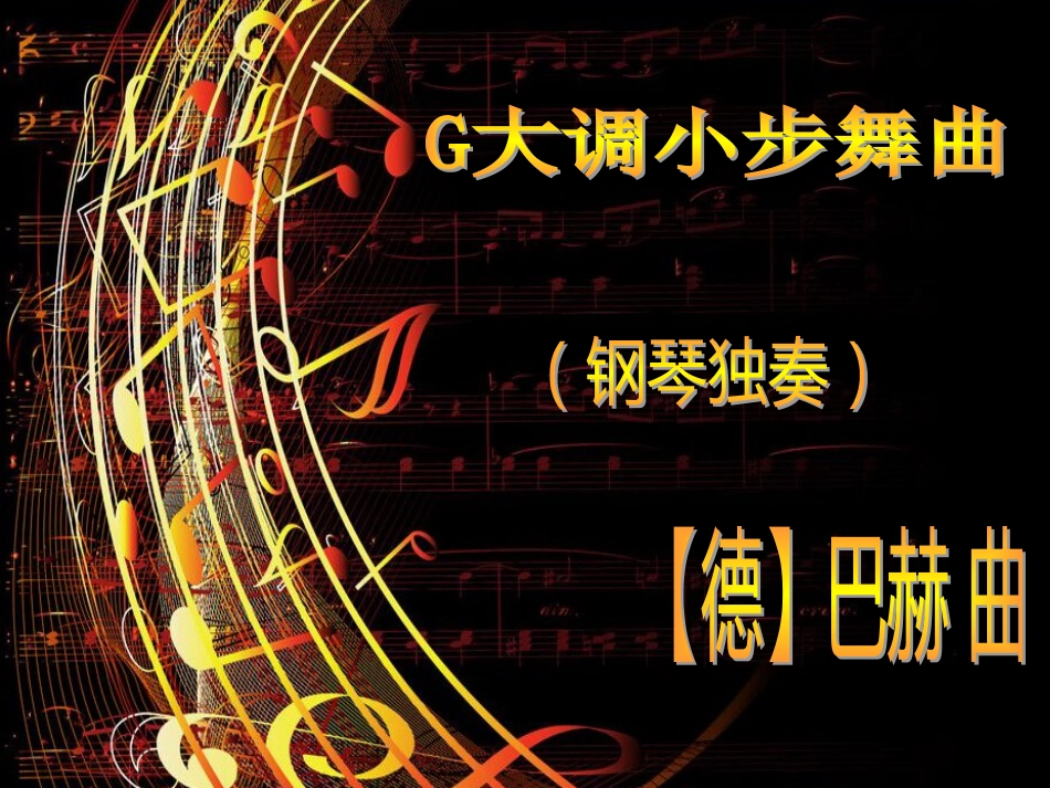 九年级音乐上册 第3单元《G大调小步舞曲》课件 花城版_第1页