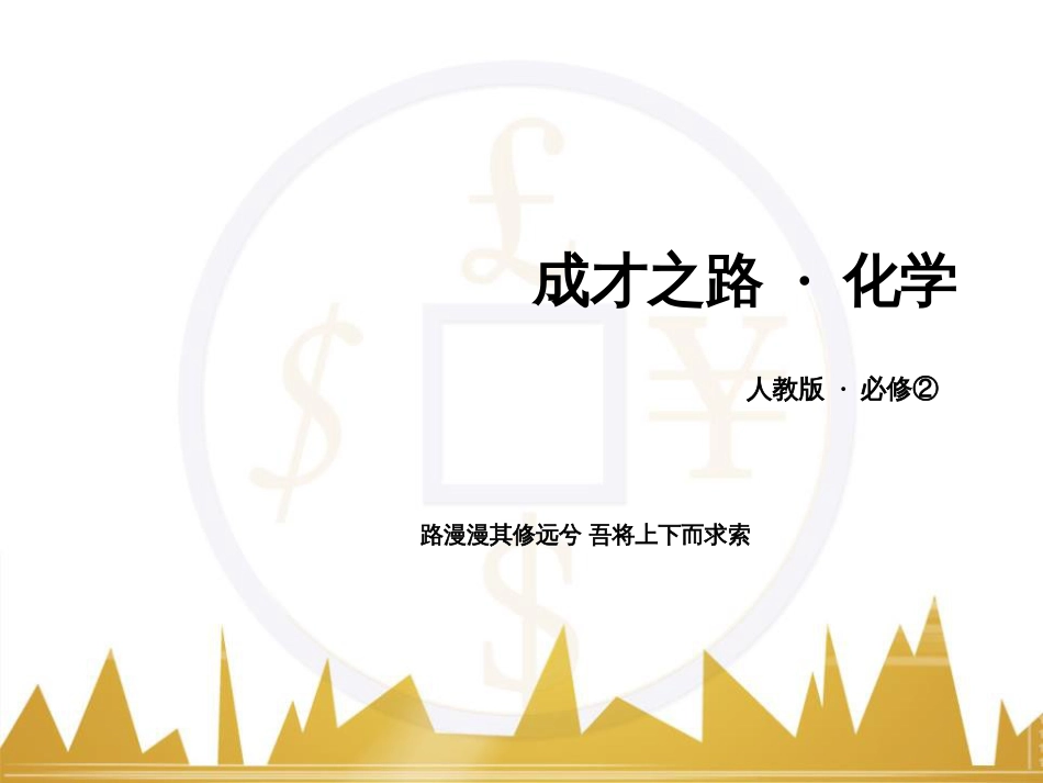 九年级语文下册 第二单元 第8课《享受生活》课件 苏教版 (263)_第1页