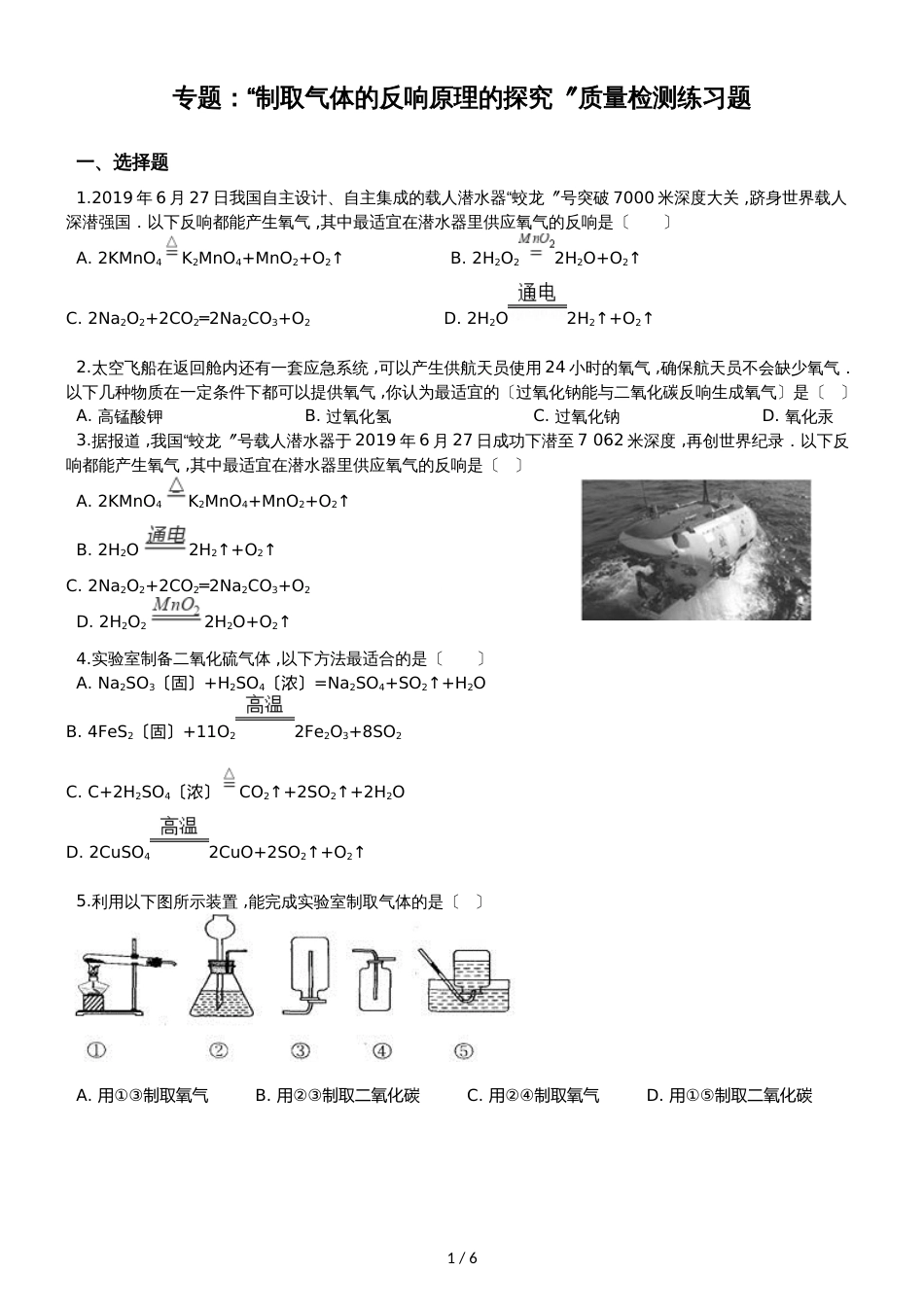 九年级化学：专题：“制取气体的反应原理的探究”质量检测练习题（无答案）_第1页