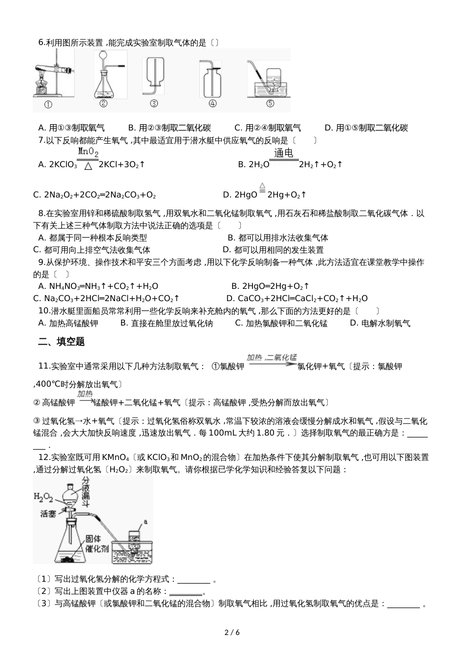 九年级化学：专题：“制取气体的反应原理的探究”质量检测练习题（无答案）_第2页