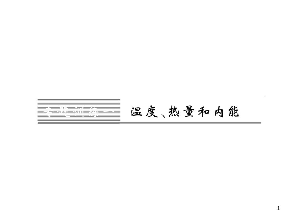 九年级全一册物理综合能力测试课件：第21-22章 (35)_第1页