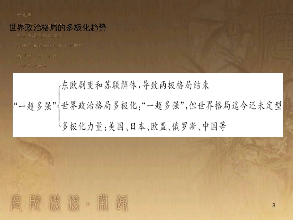 九年级历史下册 第七单元 第15课 世界政治格局的多极化趋势习题课件 新人教版_第3页