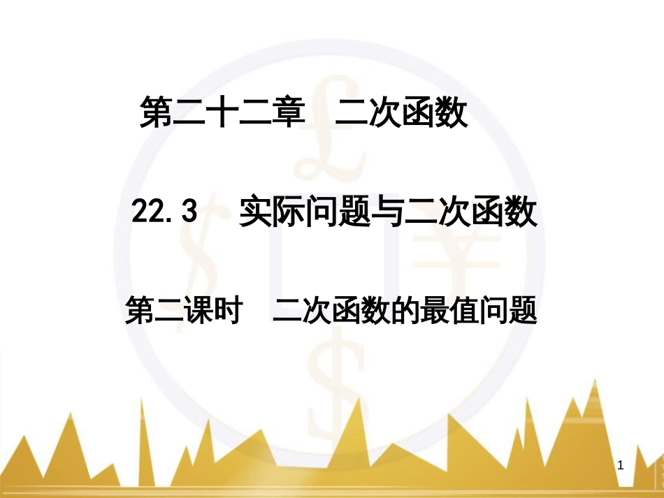 九年级语文上册 第一单元 毛主席诗词真迹欣赏课件 （新版）新人教版 (71)_第1页