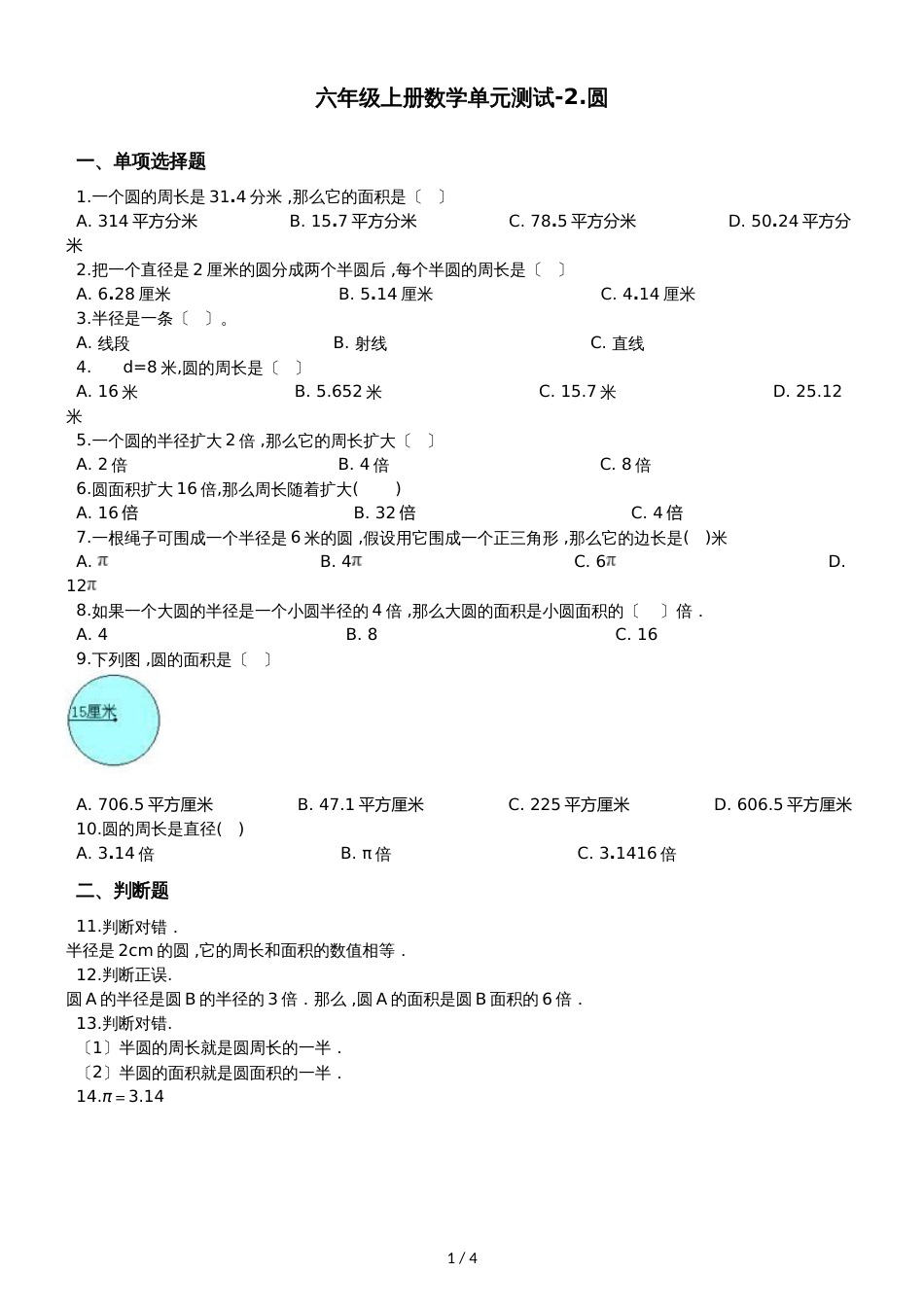 六年级上册数学单元测试2.圆  西师大版_第1页