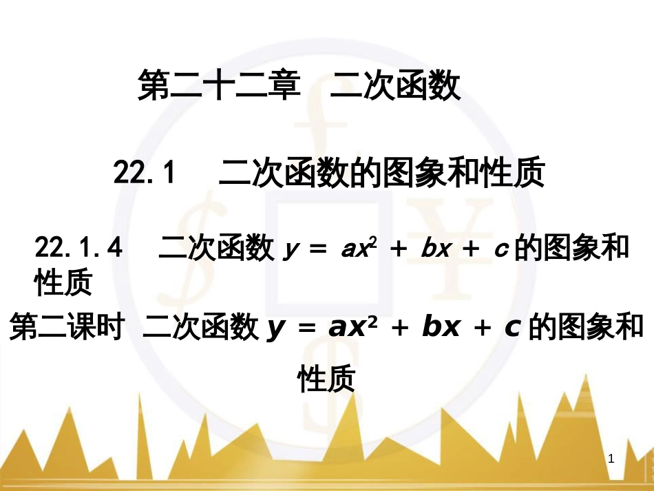 九年级语文上册 第一单元 毛主席诗词真迹欣赏课件 （新版）新人教版 (67)_第1页