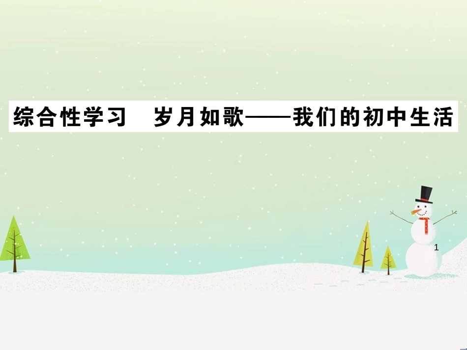 九年级语文下册 第二单元 综合性学习 岁月如歌——我们的初中生活习题课件 新人教版_第1页