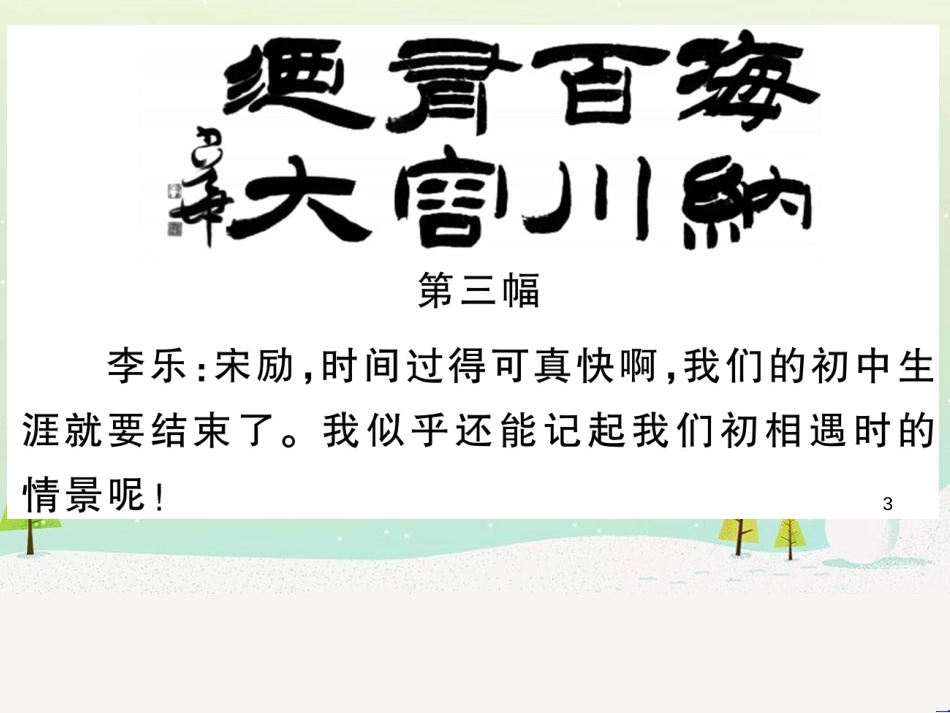 九年级语文下册 第二单元 综合性学习 岁月如歌——我们的初中生活习题课件 新人教版_第3页