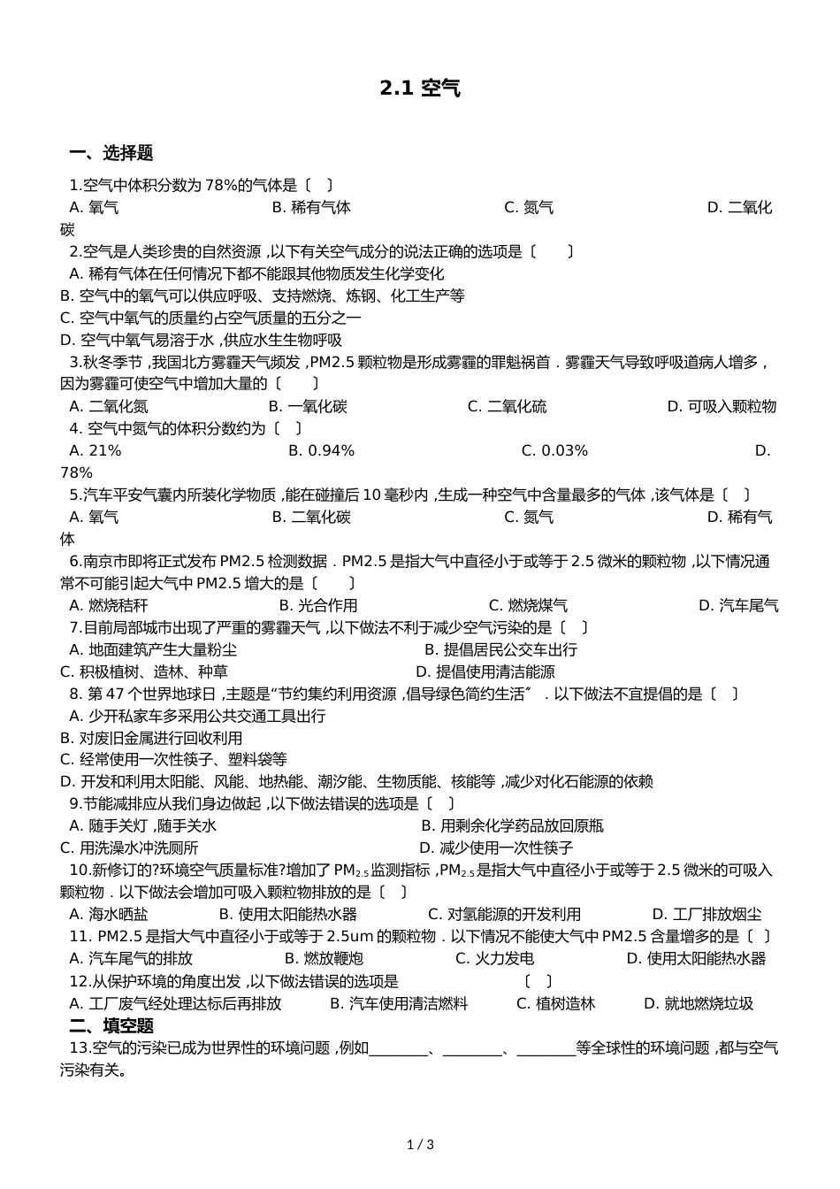 京改版九年级上册化学 2.1 空气 同步练习题（无答案）_第1页