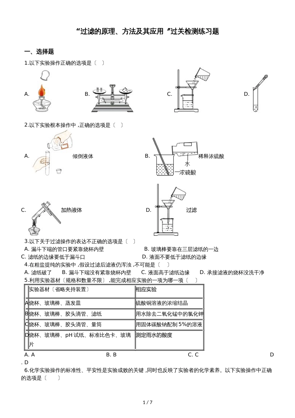 九年级化学：“过滤的原理、方法及其应用”过关检测练习题（无答案）_第1页