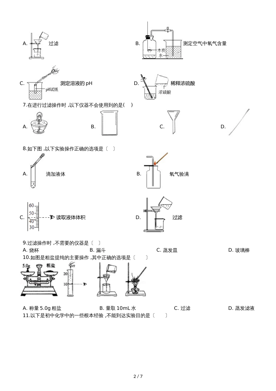 九年级化学：“过滤的原理、方法及其应用”过关检测练习题（无答案）_第2页