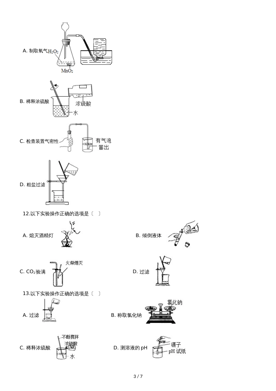 九年级化学：“过滤的原理、方法及其应用”过关检测练习题（无答案）_第3页