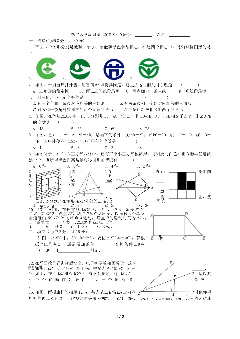 江苏省月城中学学校八年级上学期第2周周测数学试题_第1页