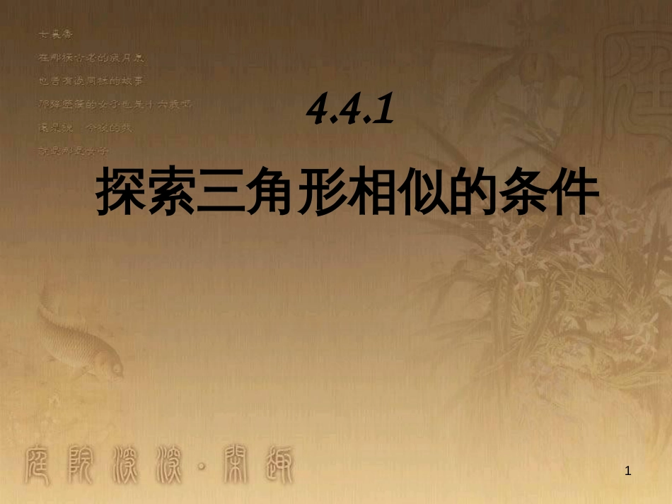 九年级数学上册 4.4.1 探索三角形相似的条件课件 （新版）北师大版_第1页