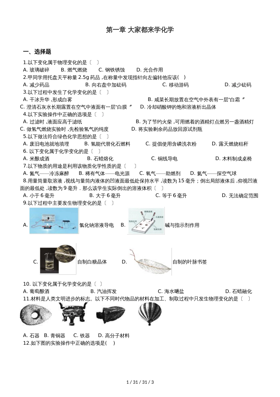 科粤版九年级上册化学 第一章 大家都来学化学 章末练习题_第1页