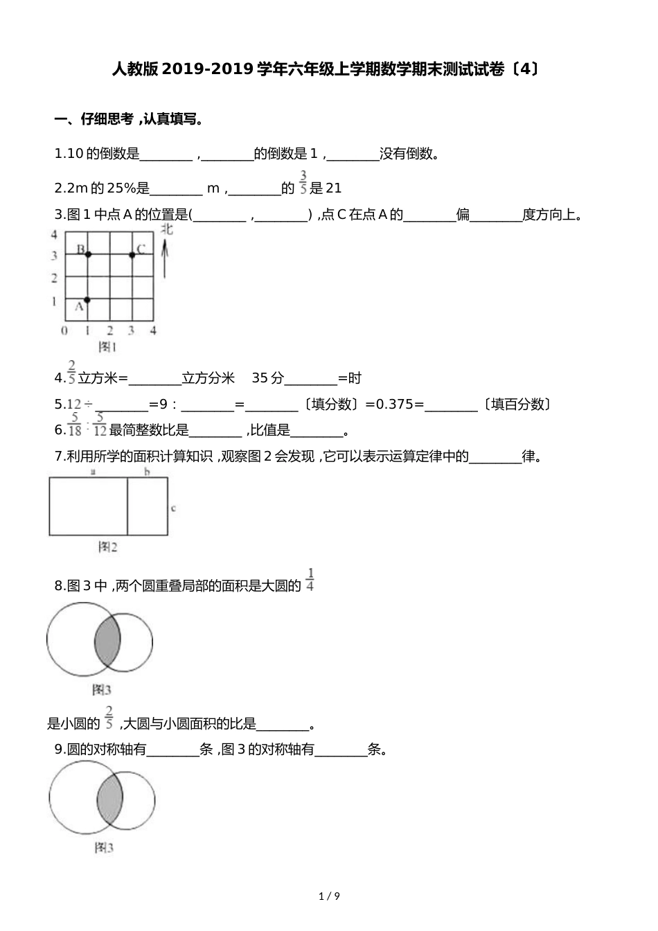 六年级上册数学试题  期末测试试卷（4）∣人教新课标（）（含解析 ）_第1页
