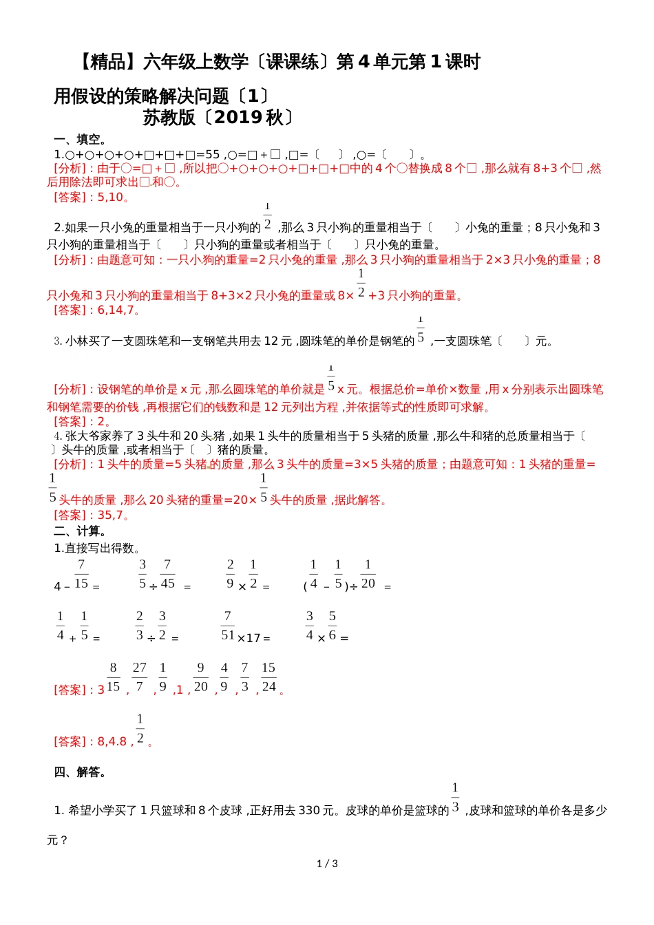 六年级上册数学同步练习及解析4.1用假设的策略解决问题（1）_苏教版（2018秋）_第1页