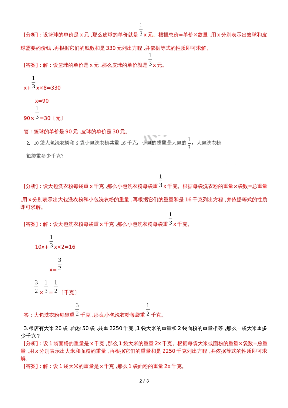 六年级上册数学同步练习及解析4.1用假设的策略解决问题（1）_苏教版（2018秋）_第2页