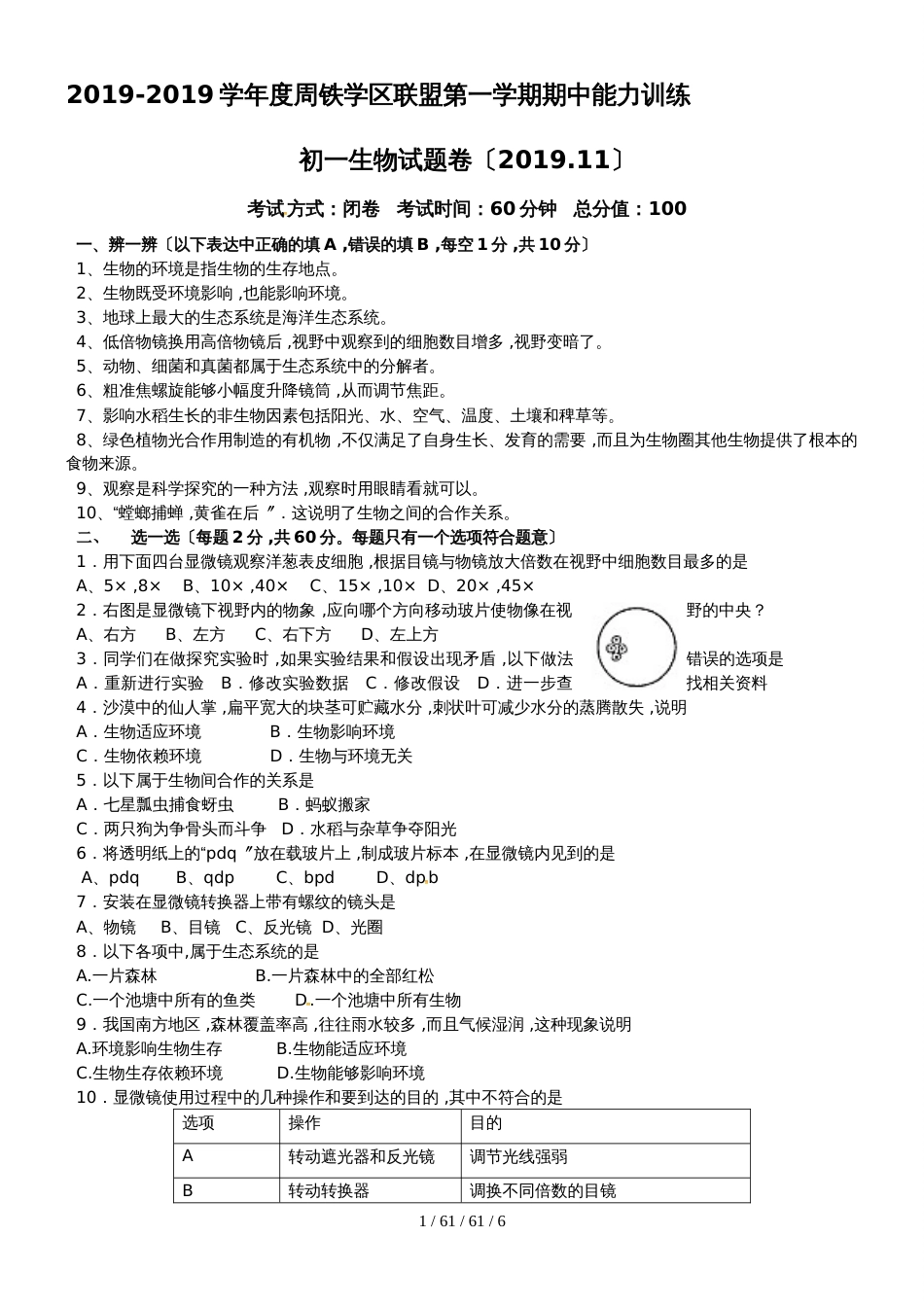 江苏省宜兴市周铁学区20182019学年七年级上学期期中考试生物试题_第1页