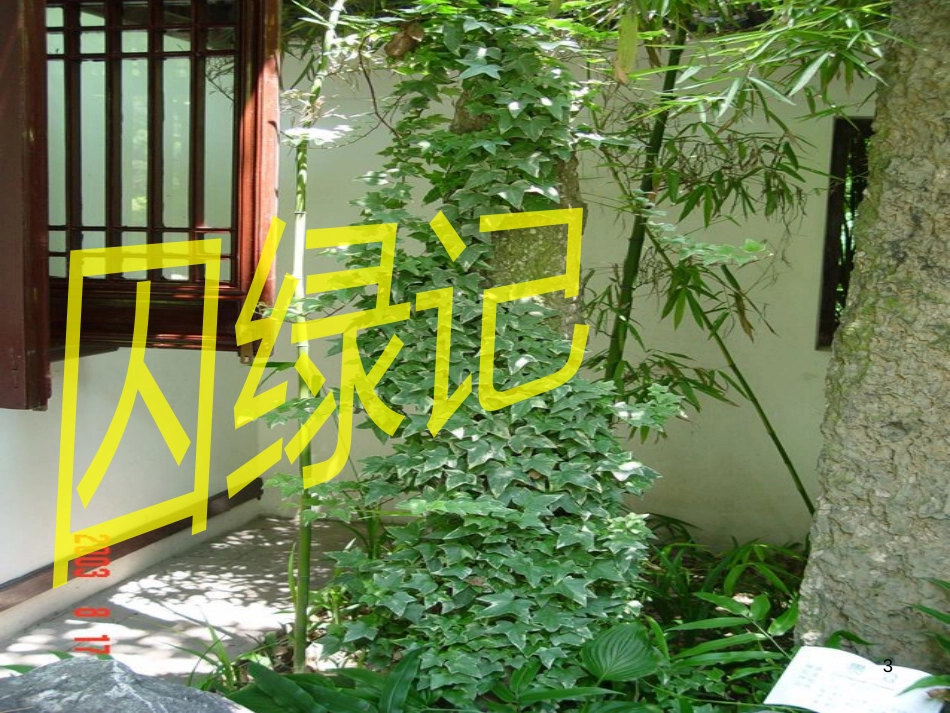 九年级语文下册 第一单元 1 家课件 语文版 (1348)_第3页