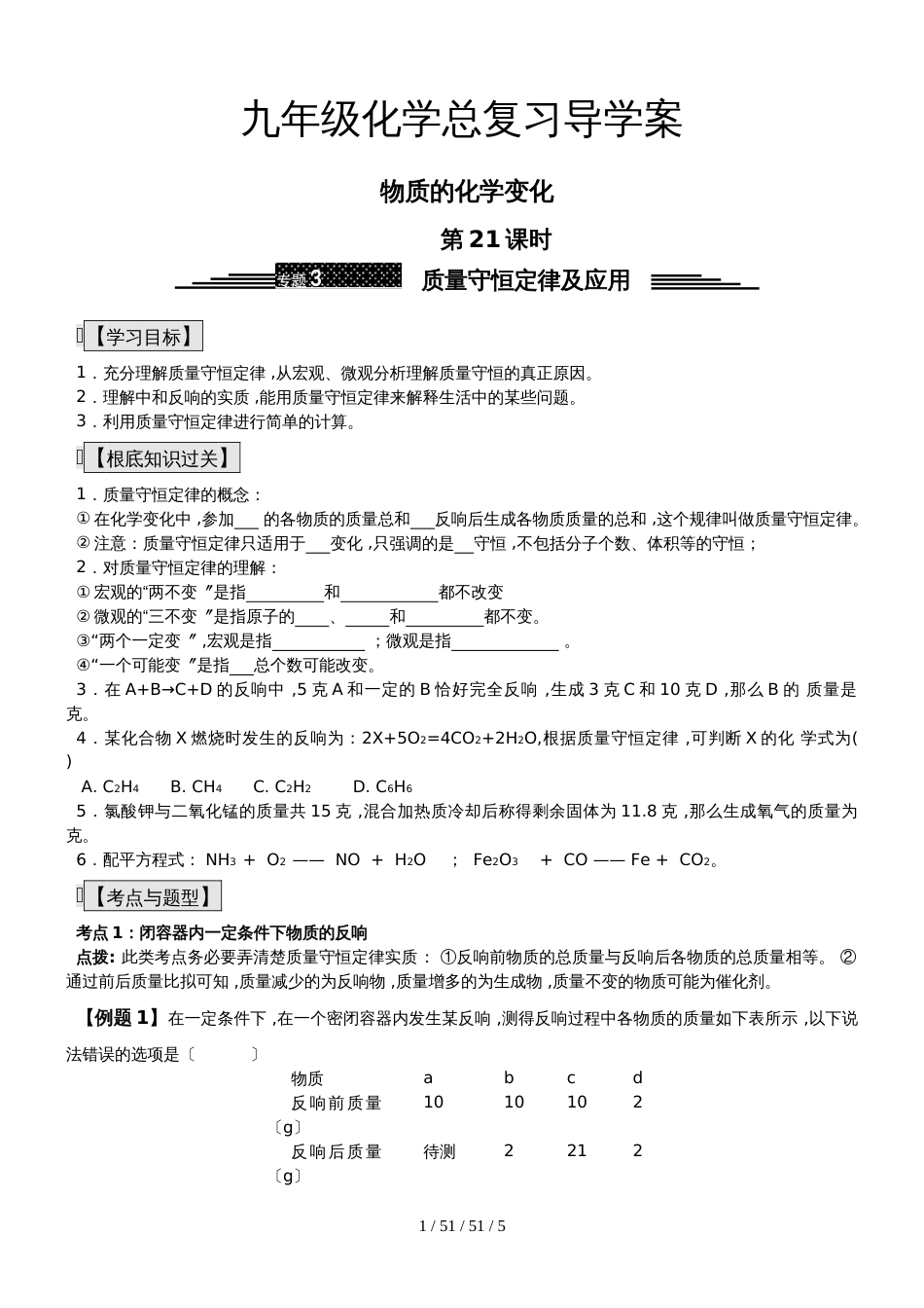 九年级化学总复习导学案第二十一课时 物质的化学变化 质量守恒定律及应用_第1页